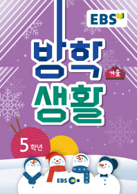 EBS 초등 겨울방학생활 5학년(2019)